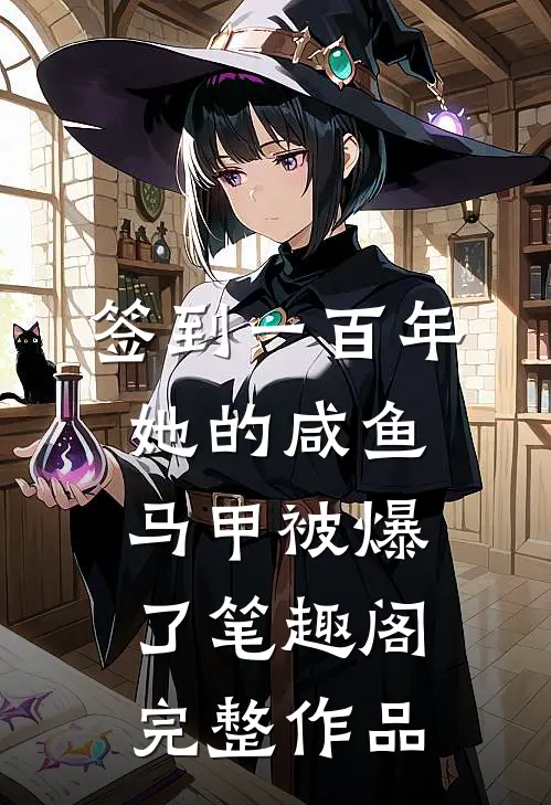 签到一百年,她的咸鱼马甲被爆了笔趣阁完整作品