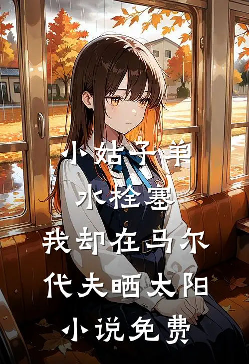 小姑子羊水栓塞，我却在马尔代夫晒太阳小说免费