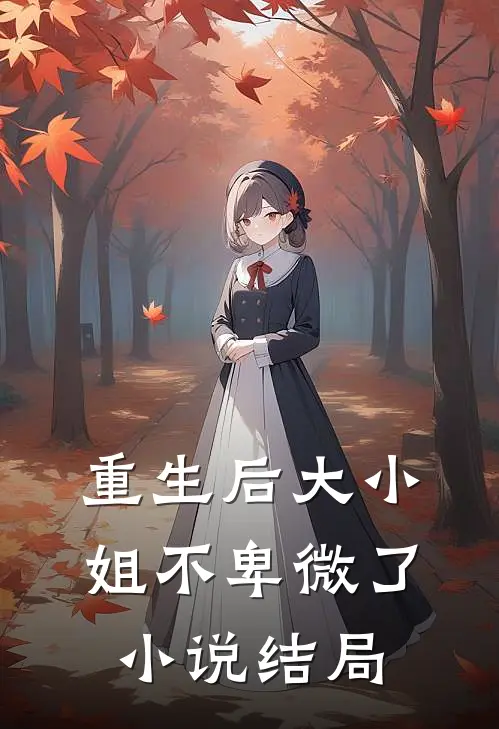 重生后大小姐不卑微了小说结局