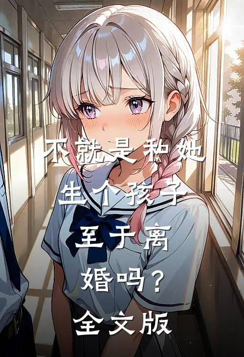不就是和她生个孩子，至于离婚吗？全文版