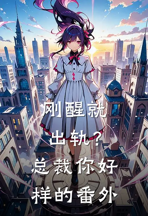 刚醒就出轨？总裁你好样的番外