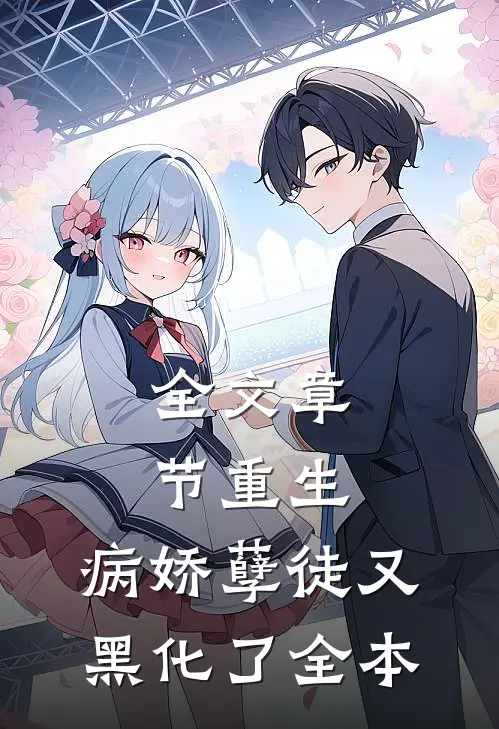 全文章节重生:病娇孽徒又黑化了全本