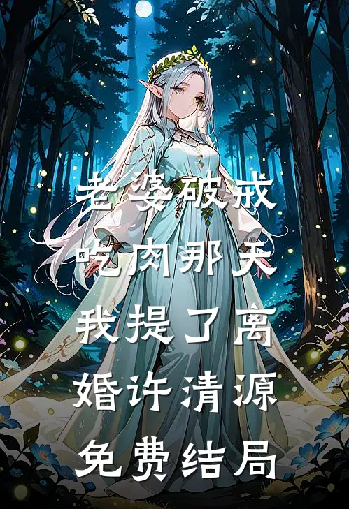 老婆破戒吃肉那天，我提了离婚许清源免费结局