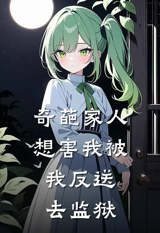 奇葩家人想害我被我反送去监狱