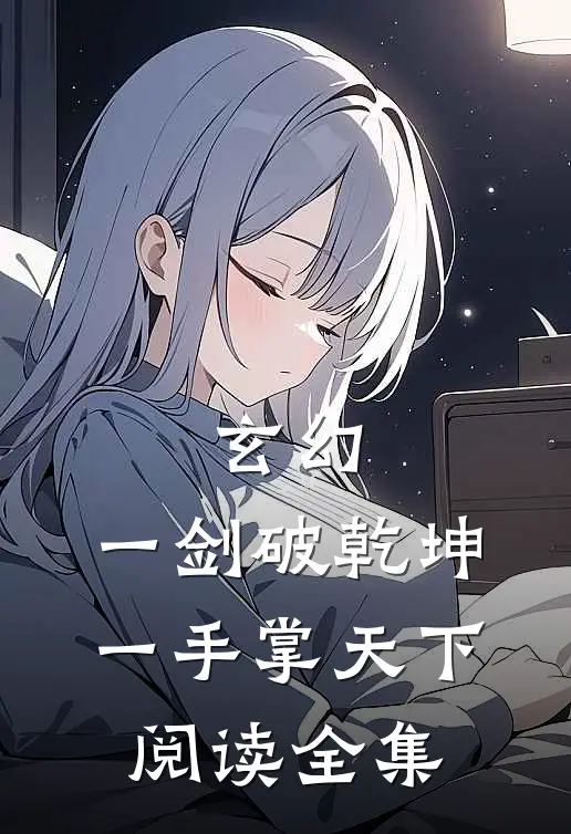 玄幻：一剑破乾坤，一手掌天下阅读全集