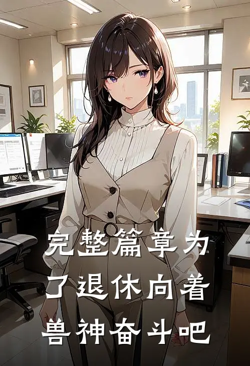 完整篇章为了退休向着兽神奋斗吧