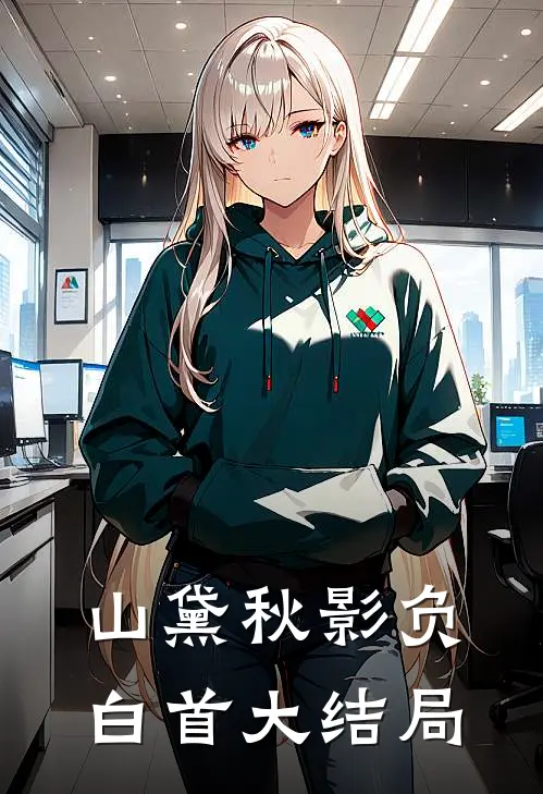 山黛秋影负白首大结局