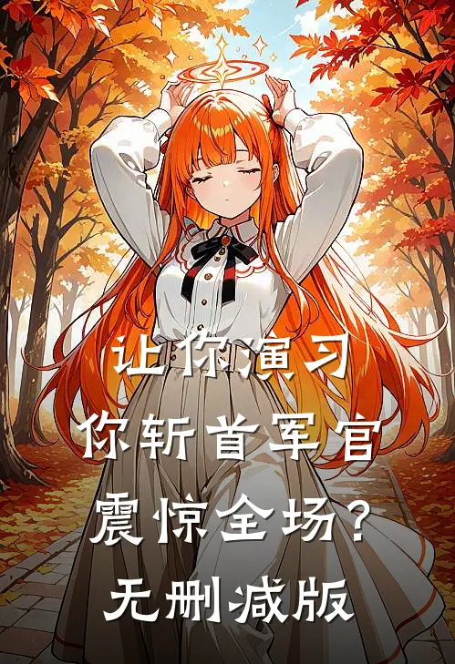 让你演习，你斩首军官震惊全场？无删减版
