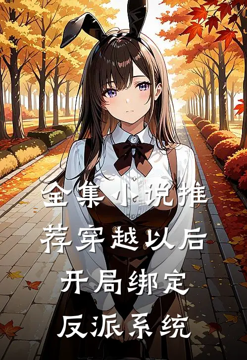 全集小说推荐穿越以后，开局绑定反派系统