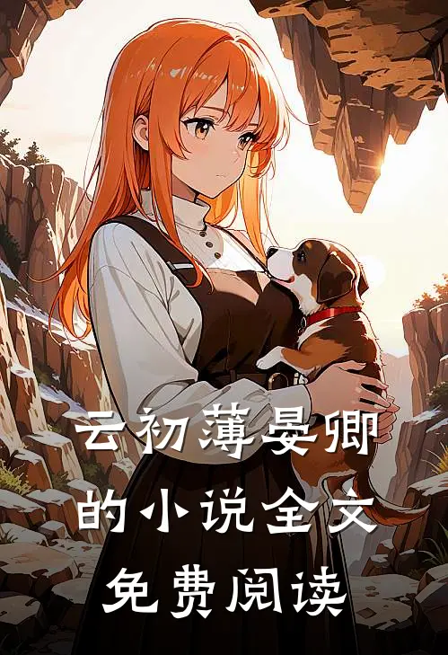云初薄晏卿的小说全文免费阅读