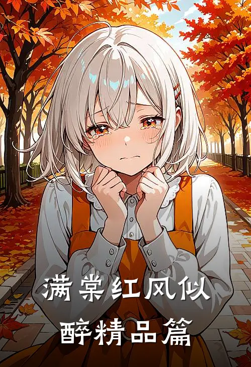 满棠红风似醉精品篇