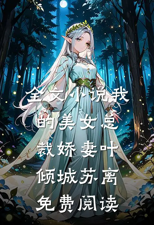 全文小说我的美女总裁娇妻叶倾城苏离免费阅读