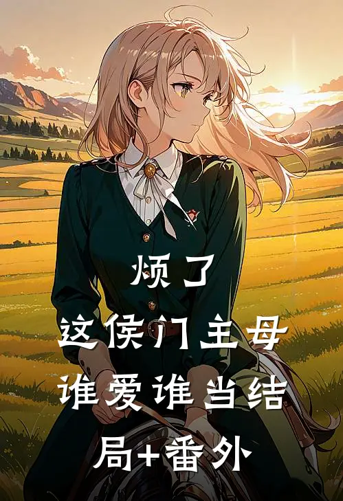 烦了，这侯门主母谁爱谁当结局+番外