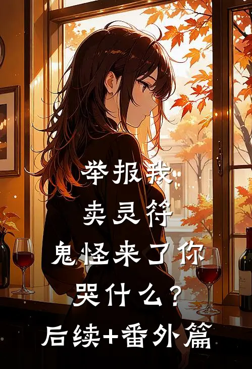 举报我卖灵符，鬼怪来了你哭什么？后续+番外篇