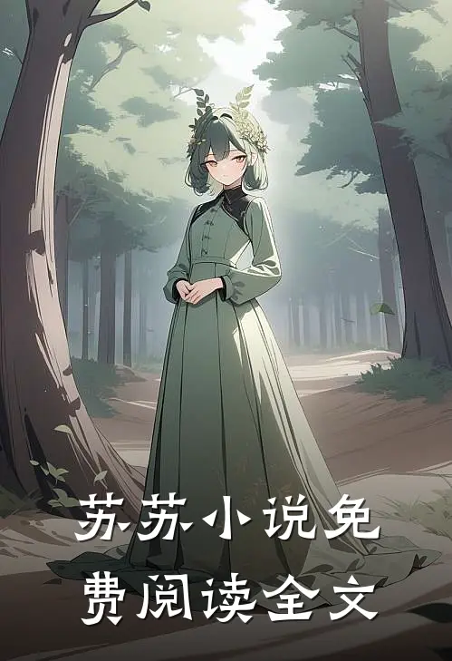 苏苏小说免费阅读全文