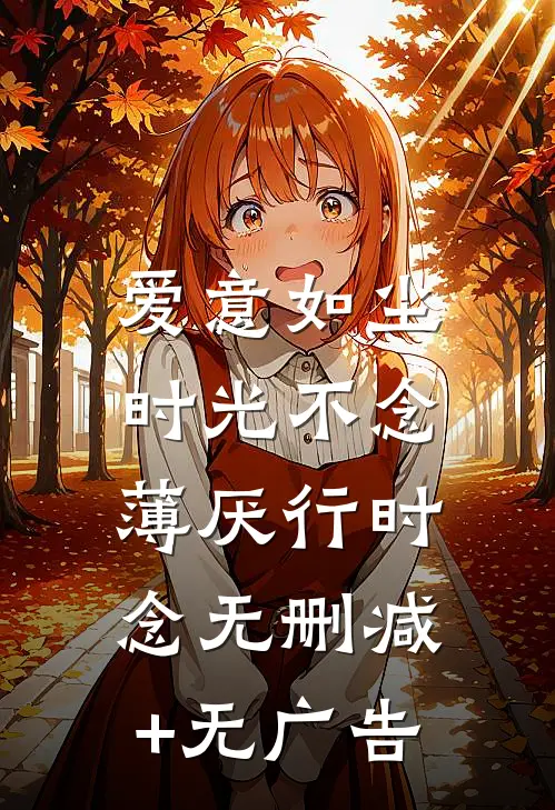 爱意如尘，时光不念薄厌行时念无删减+无广告