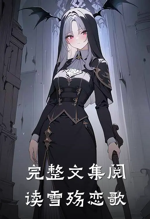 完整文集阅读雪殇恋歌