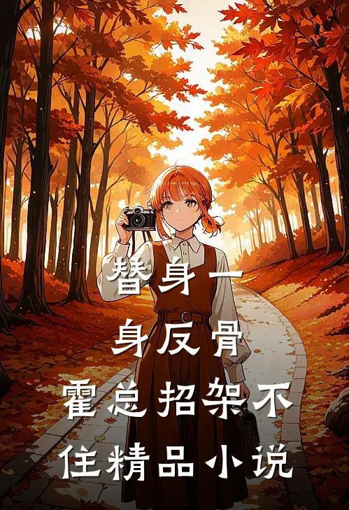 替身一身反骨，霍总招架不住精品小说