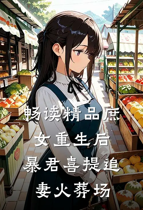 畅读精品庶女重生后，暴君喜提追妻火葬场