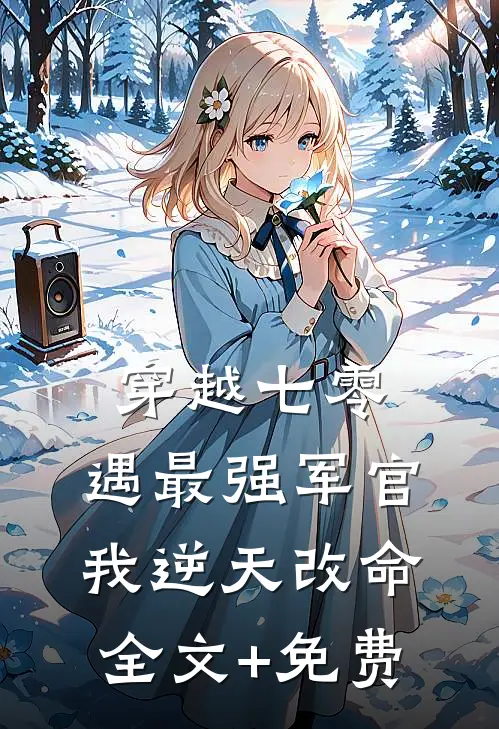 穿越七零，遇最强军官我逆天改命全文+免费
