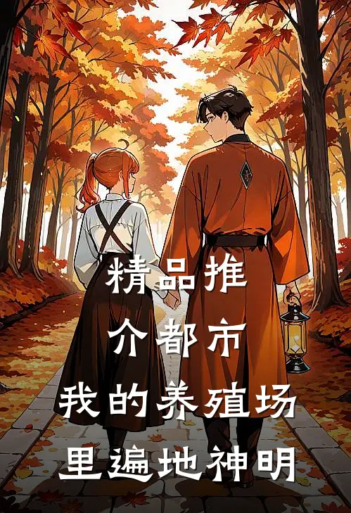 精品推介都市：我的养殖场里遍地神明