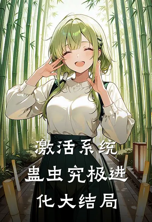 激活系统：蛊虫究极进化大结局