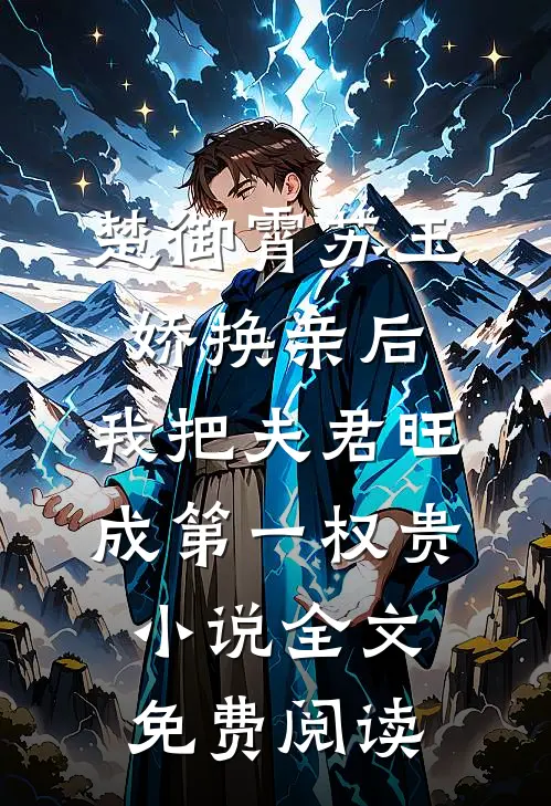 楚御霄苏玉娇换亲后，我把夫君旺成第一权贵小说全文免费阅读