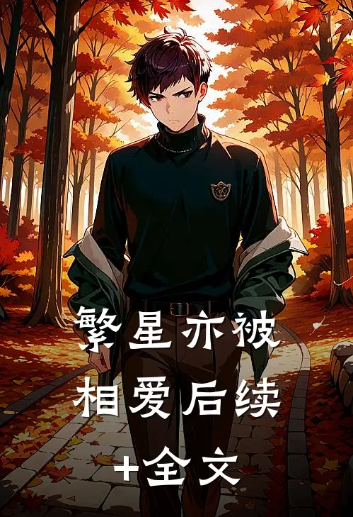 繁星亦被相爱后续+全文