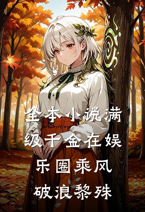 全本小说满级千金在娱乐圈乘风破浪黎殊