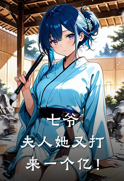 七爷，夫人她又打来一个亿！