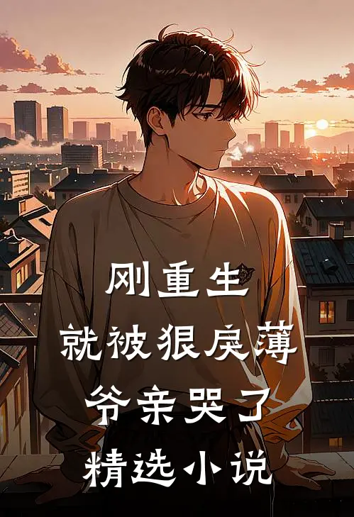 刚重生，就被狠戾薄爷亲哭了精选小说