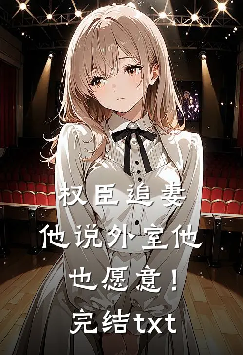 权臣追妻，他说外室他也愿意！完结txt
