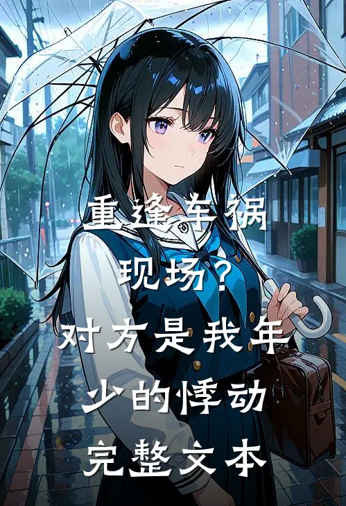 重逢车祸现场？对方是我年少的悸动完整文本