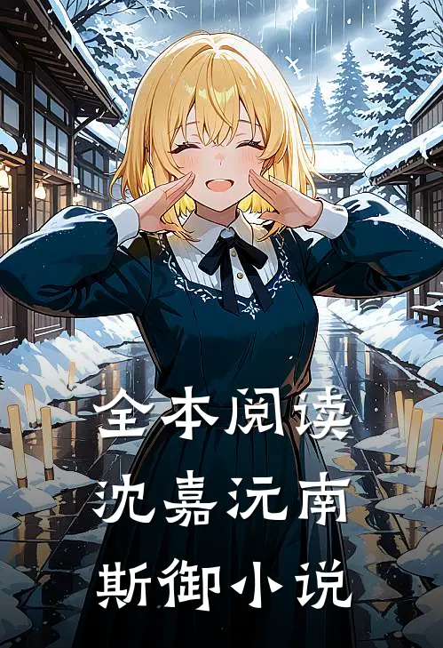 全本阅读沈嘉沅南斯御小说