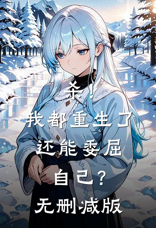 杀！我都重生了，还能委屈自己？无删减版