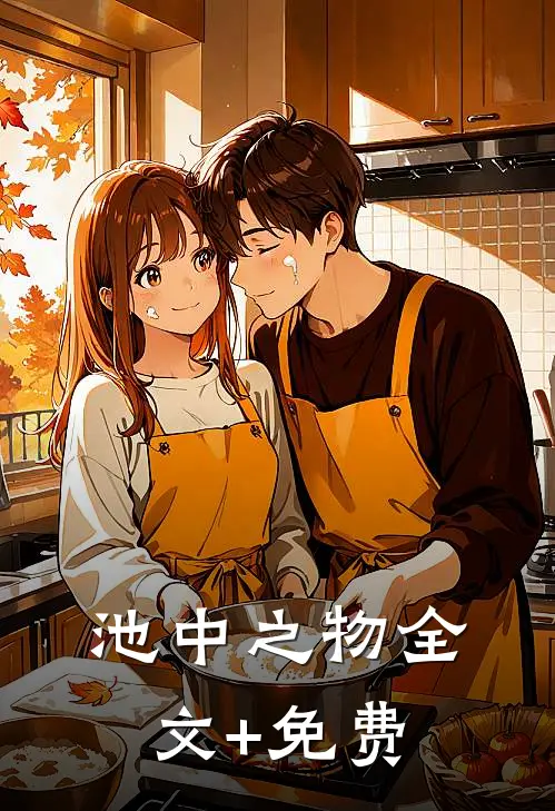 池中之物全文+免费