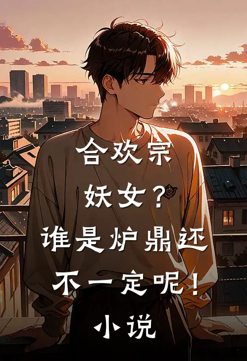 合欢宗妖女？谁是炉鼎还不一定呢！小说