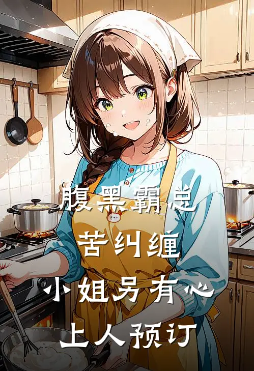 腹黑霸总苦纠缠，小姐另有心上人预订