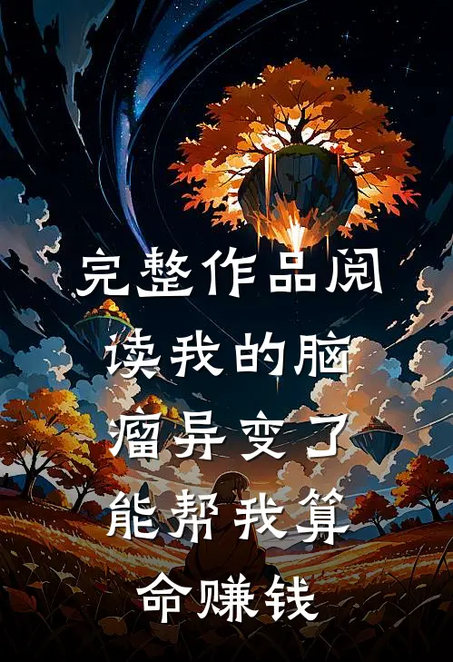 完整作品阅读我的脑瘤异变了，能帮我算命赚钱