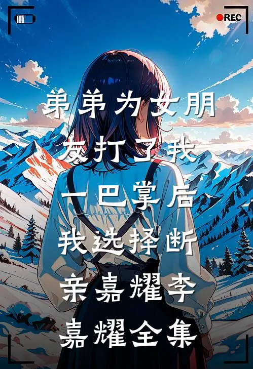 弟弟为女朋友打了我一巴掌后，我选择断亲嘉耀李嘉耀全集
