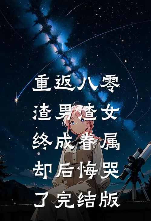 重返八零，渣男渣女终成眷属却后悔哭了完结版