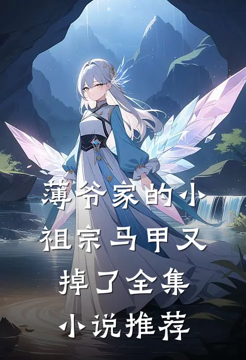 薄爷家的小祖宗马甲又掉了全集小说推荐