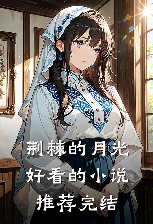 荆棘的月光好看的小说推荐完结