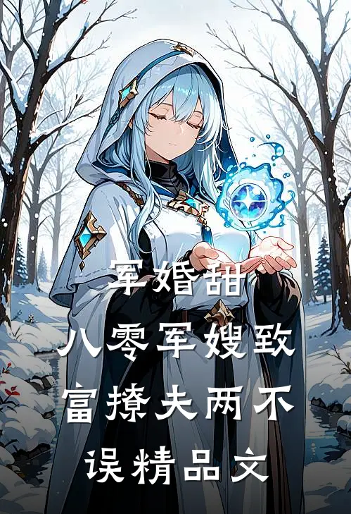 军婚甜：八零军嫂致富撩夫两不误精品文