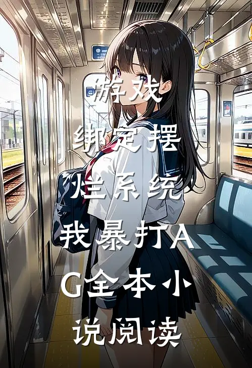 游戏：绑定摆烂系统，我暴打AG全本小说阅读