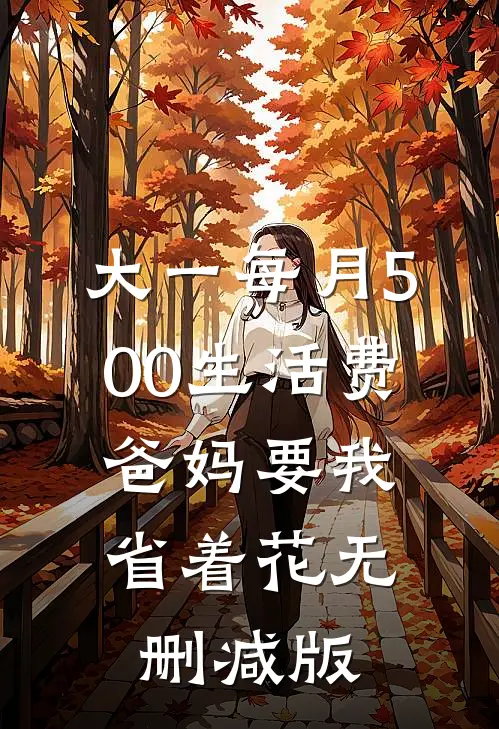大一每月500生活费，爸妈要我省着花无删减版