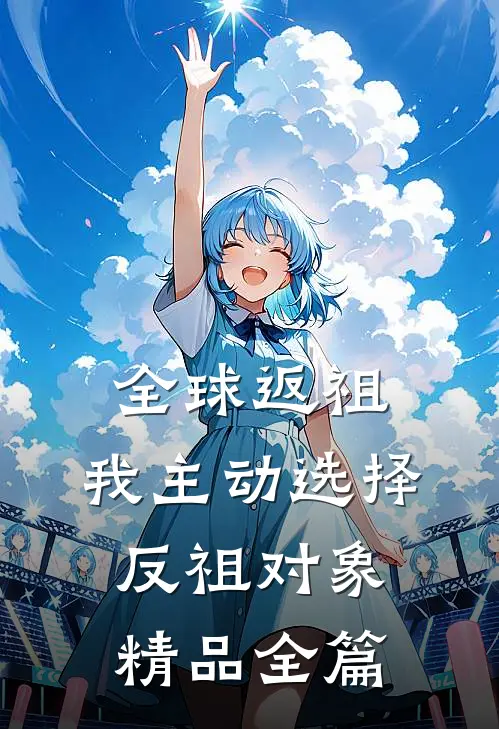 全球返祖：我主动选择反祖对象精品全篇