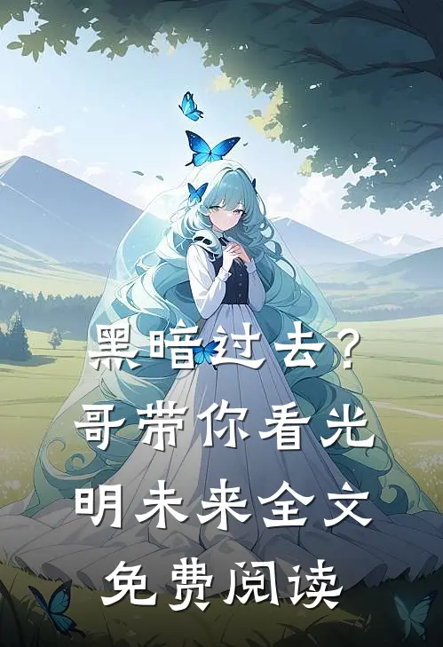 黑暗过去？哥带你看光明未来全文免费阅读