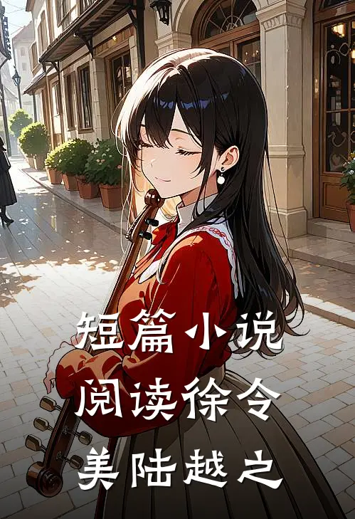 短篇小说阅读徐令美陆越之