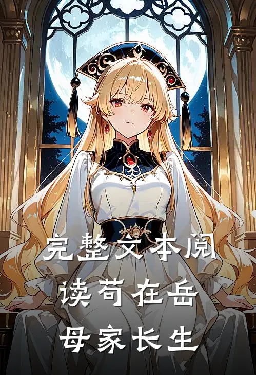 完整文本阅读苟在岳母家长生